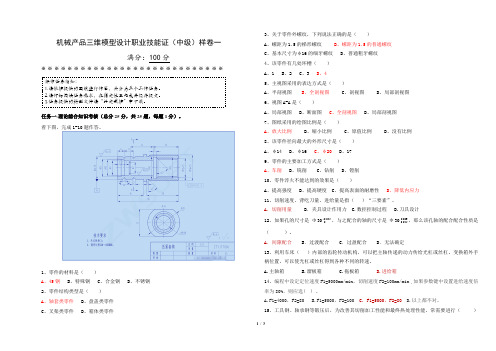 机械产品三维模型设计职业技能证(中级)  试卷1