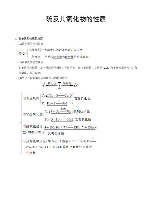 硫及其氧化物的性质
