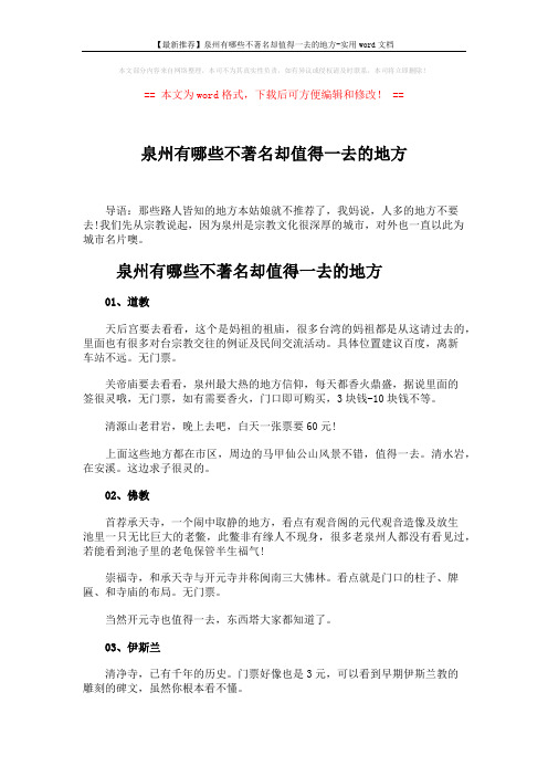 【最新推荐】泉州有哪些不著名却值得一去的地方-实用word文档 (2页)