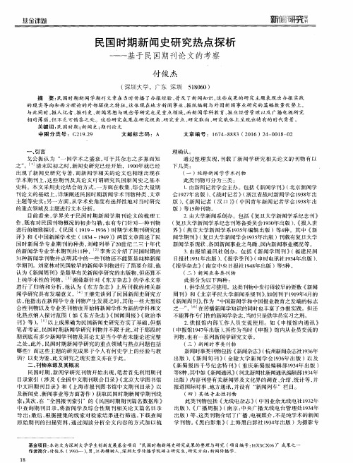 民国时期新闻史研究热点探析——基于民国期刊论文的考察