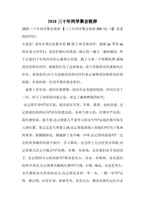 2018三十年同学聚会致辞