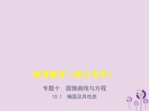 浙江省2020版高考数学专题10圆锥曲线与方程10.1椭圆及其性质课件