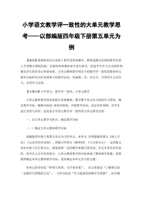 小学语文教学评一致性的大单元教学思考——以部编版四年级下册第五单元为例