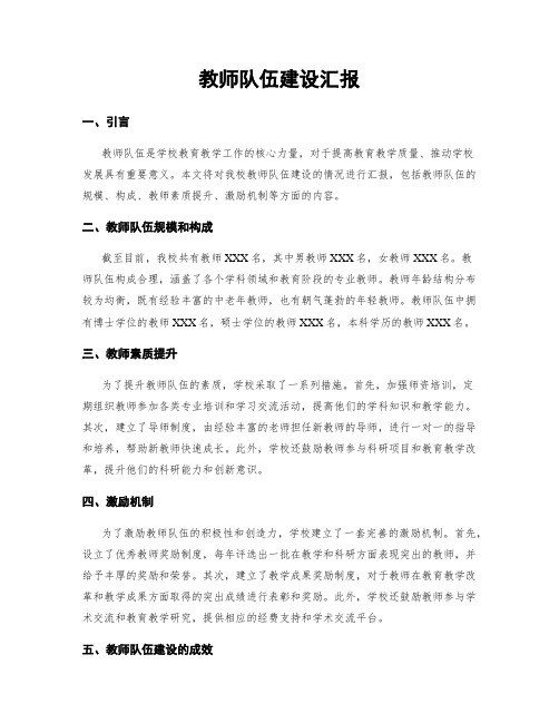 教师队伍建设汇报