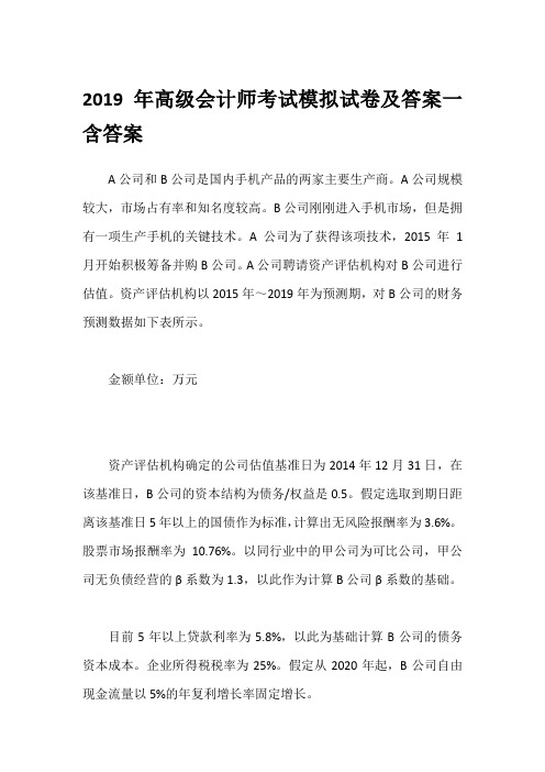 2019年高级会计师考试模拟试卷及答案一含答案