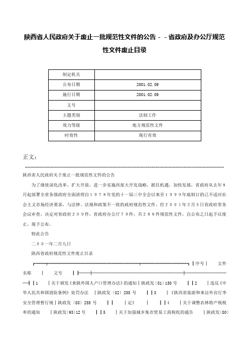 陕西省人民政府关于废止一批规范性文件的公告－－省政府及办公厅规范性文件废止目录-