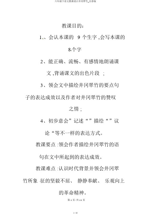 六年级下语文教案井冈翠竹_长春版