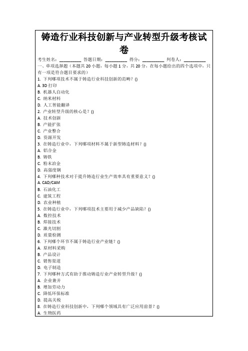 铸造行业科技创新与产业转型升级考核试卷