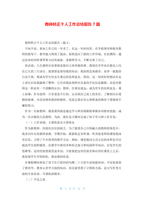 教师转正个人工作总结报告7篇