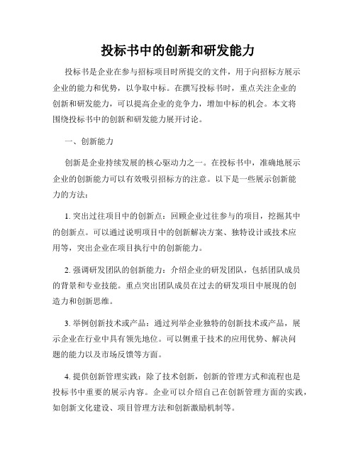 投标书中的创新和研发能力