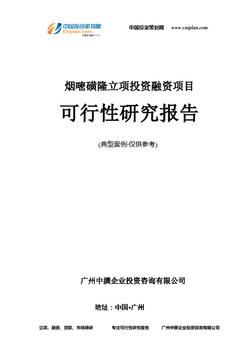 烟嘧磺隆融资投资立项项目可行性研究报告(中撰咨询)