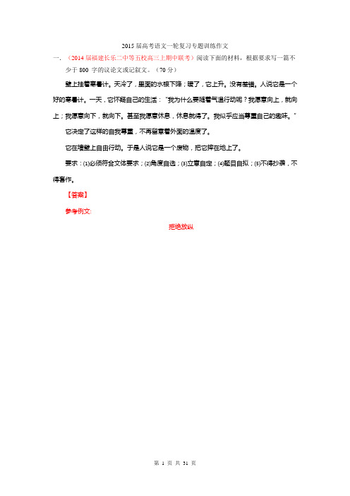 2015届高考语文一轮复习专题训练14 作文(福建版)