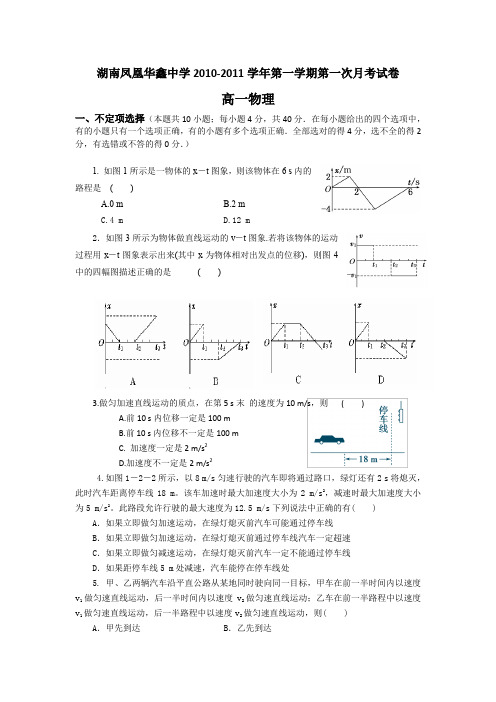 湖南省凤凰华鑫中学10--11学年高一第一学期第一次月考(物理)1