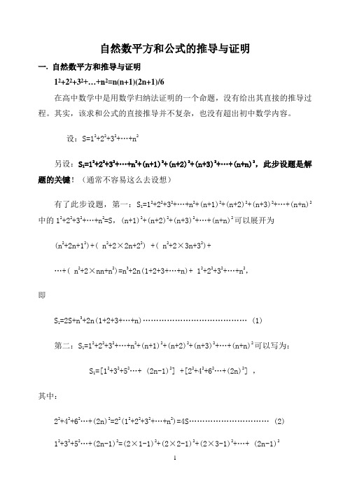 自然数平方和公式的推导与证明