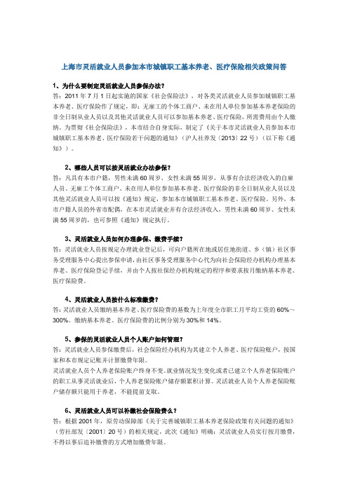 上海市灵活就业人员参加本市城镇职工基本养老、医疗保险相关政策问答