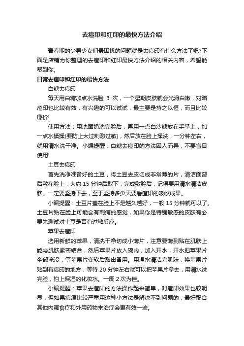 去痘印和红印的最快方法介绍