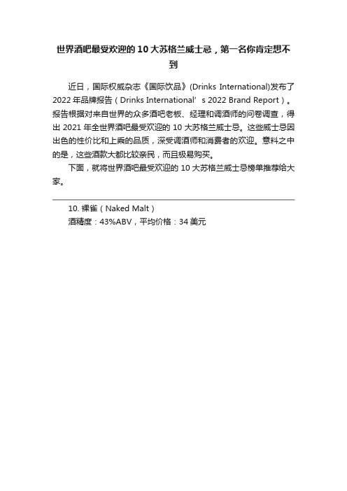 世界酒吧最受欢迎的10大苏格兰威士忌，第一名你肯定想不到