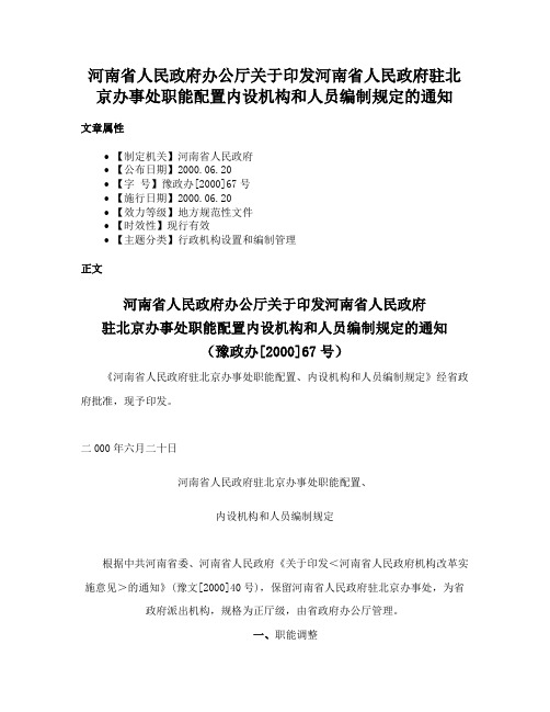 河南省人民政府办公厅关于印发河南省人民政府驻北京办事处职能配置内设机构和人员编制规定的通知