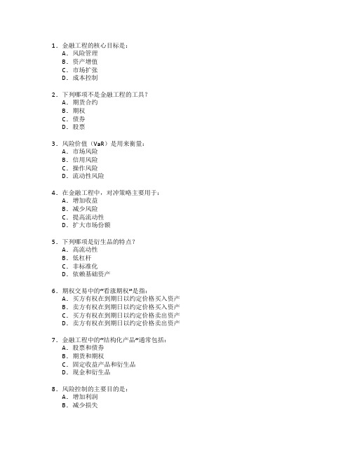 金融职称考试金融工程与风险控制考试 选择题 63题