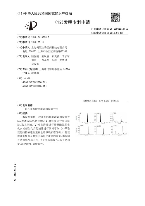 【CN109613144A】一种儿茶酚胺类激素的检测方法【专利】