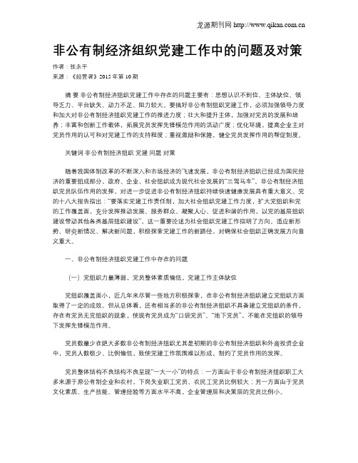 非公有制经济组织党建工作中的问题及对策