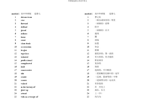 外研版选修七单词中英文