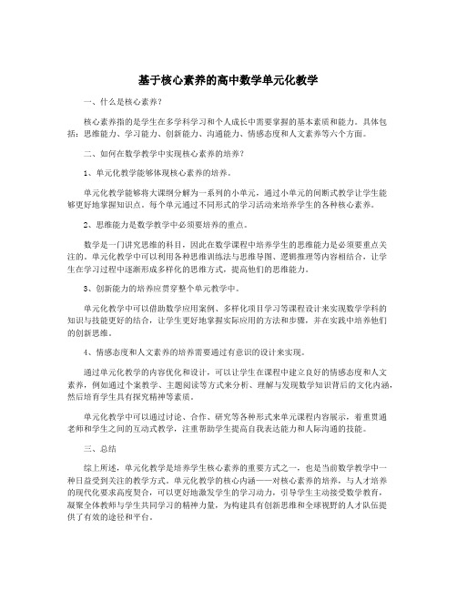 基于核心素养的高中数学单元化教学