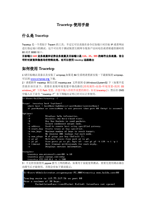 Tracetcp安装与使用手册
