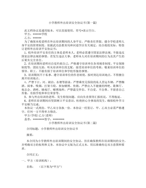 小学教师外出培训安全协议书精选3篇