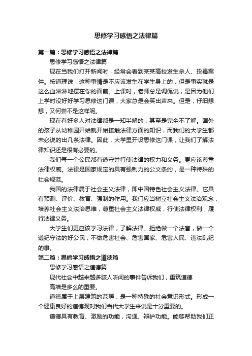 思修学习感悟之法律篇