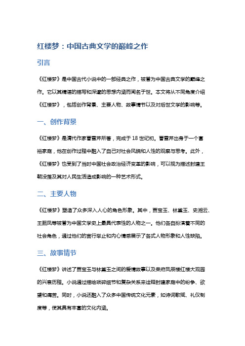 《红楼梦》：中国古典文学的巅峰之作