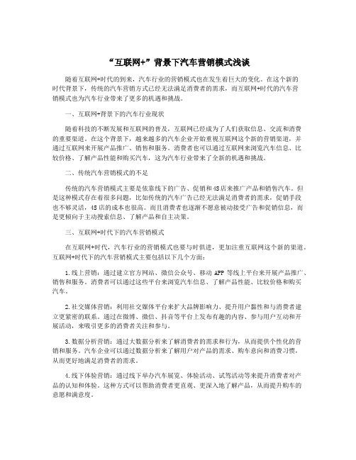 “互联网+”背景下汽车营销模式浅谈