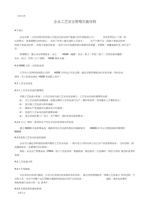 化工企业实用工艺安全系统管理系统实施导则29449