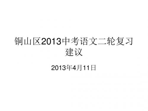 修铜山区2013中考语文二轮复习 2