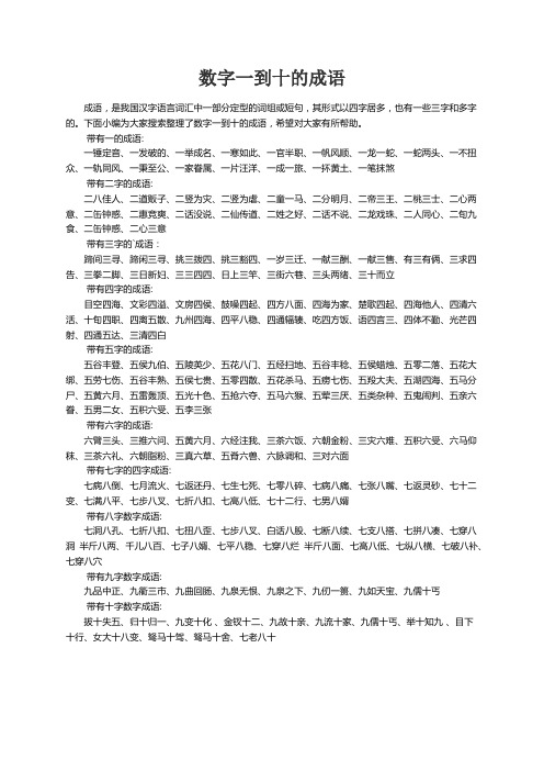 数字一到十的成语