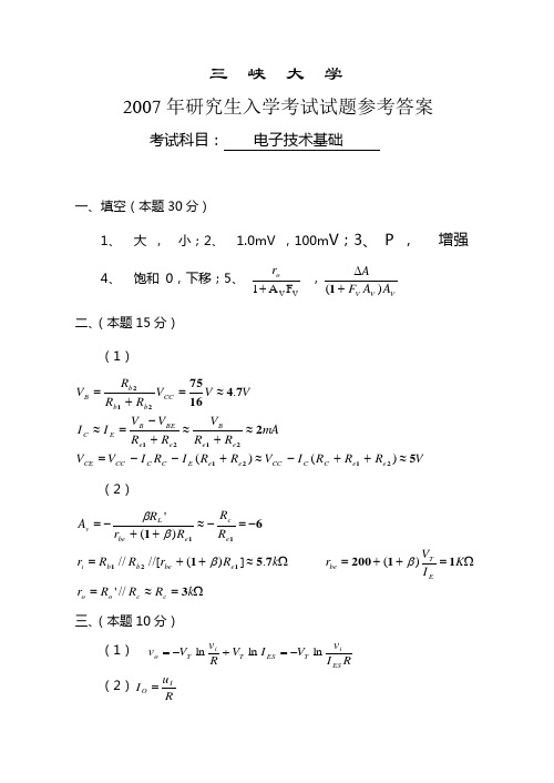 2007年研究生入学考试试题答案(电子技术基础