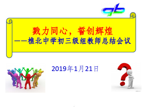 初三级组教师总结会议20190121ppt课件