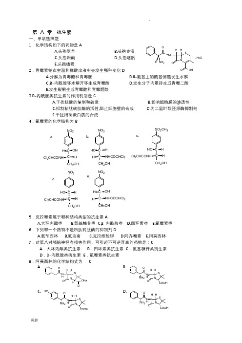 西南科技大学药物化学 复习题 8-14章