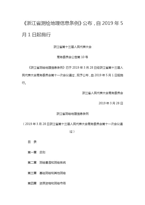 《浙江省测绘地理信息条例》公布,自2019年5月1日起施行