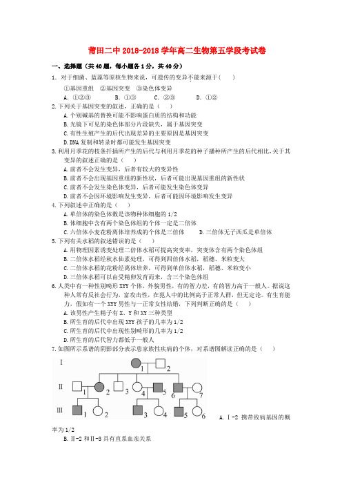 最新-福建省莆田市2018学年高二生物上学期期中考试新人教版 精品