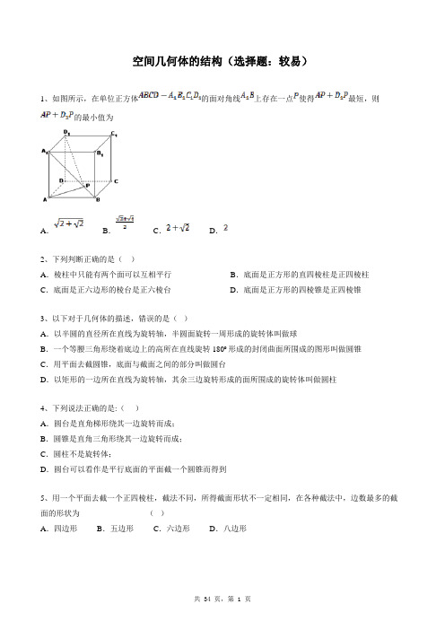 高中数学必修二同步练习题库：空间几何体的结构(选择题：较易)