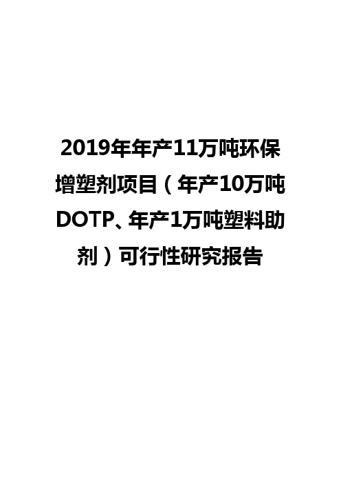 2019年年产11万吨环保增塑剂项目(年产10万吨DOTP、年产1万吨塑料助剂)可行性研究报告