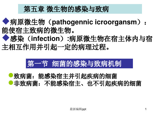 微生物的感染与致病ppt课件