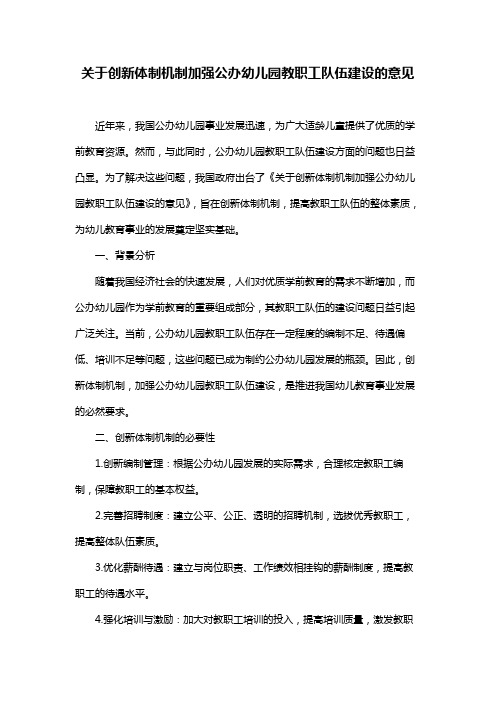 关于创新体制机制加强公办幼儿园教职工队伍建设的意见