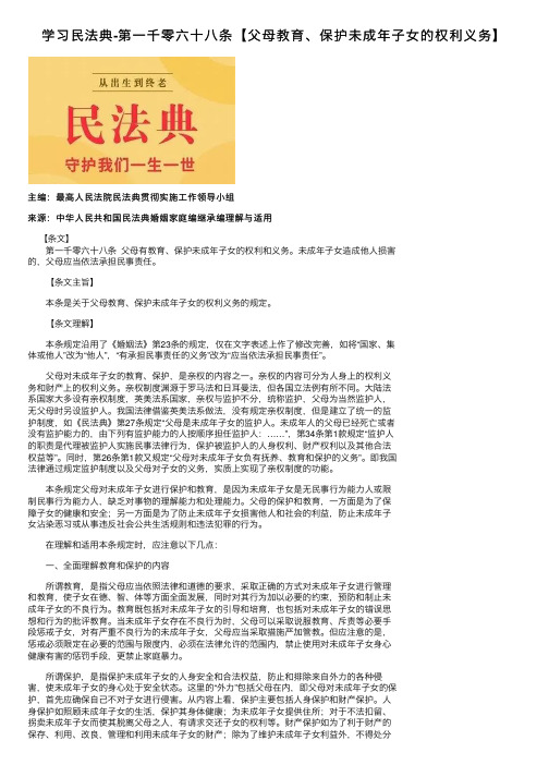 学习民法典-第一千零六十八条【父母教育、保护未成年子女的权利义务】