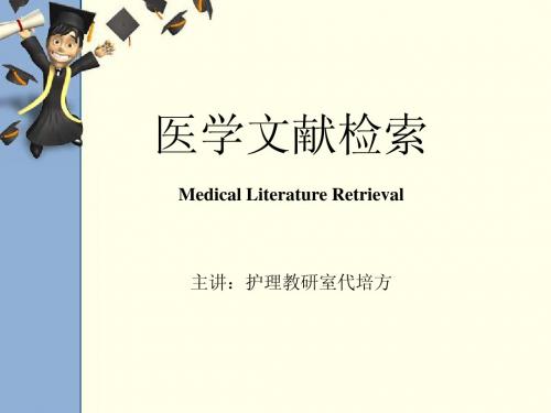医学文献检索
