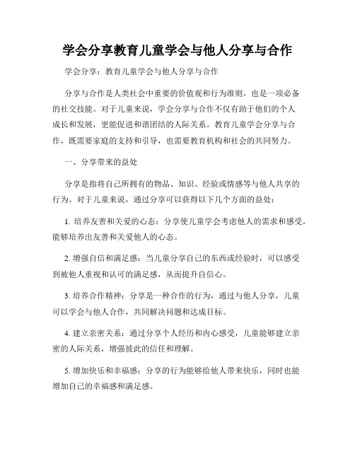 学会分享教育儿童学会与他人分享与合作