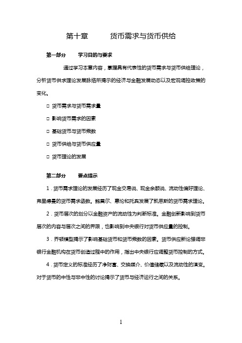 货币需求与货币供给习题与答案