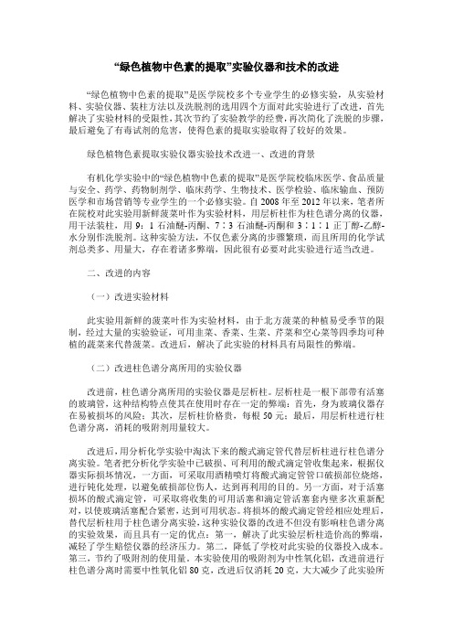 “绿色植物中色素的提取”实验仪器和技术的改进