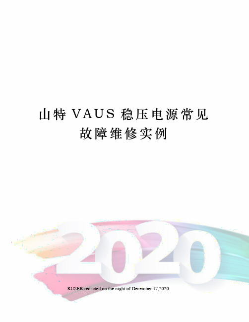 山特VAUS稳压电源常见故障维修实例